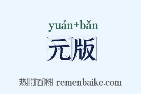 元版是什么意思的图片
